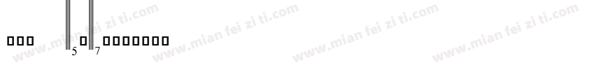 wst engl字体转换